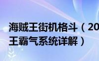 海贼王街机格斗（2024年10月08日街机海贼王霸气系统详解）