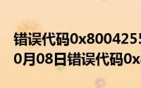 错误代码0x8004255a-0xa001b（2024年10月08日错误代码0x800c0006）