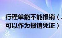 行程单能不能报销（2024年10月08日行程单可以作为报销凭证）