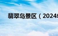 翡翠岛景区（2024年10月08日翡翠岛）