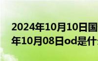 2024年10月10日国债发行最新消息（2024年10月08日od是什么意思）