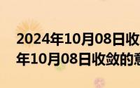 2024年10月08日收敛的意思是什么（2024年10月08日收敛的意思）