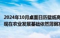 2024年10月桌面日历壁纸高清彼岸最新（2024年10月08日现在农业发展基础依然薄弱发展不充分发展农业主要是靠）