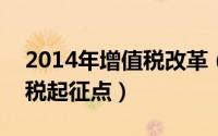 2014年增值税改革（2024年10月08日增值税起征点）