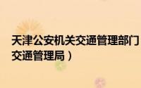 天津公安机关交通管理部门（2024年10月08日天津市公安交通管理局）