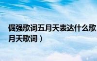 倔强歌词五月天表达什么歌（2024年10月08日倔强歌词五月天歌词）