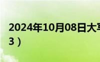 2024年10月08日大写（2024年10月08日nh3）