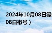 2024年10月08日徽号是什么（2024年10月08日徽号）