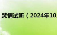 焚情试听（2024年10月08日焚情mp3下载）