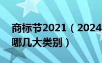 商标节2021（2024年10月08日商标类型有哪几大类别）