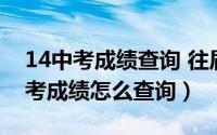 14中考成绩查询 往届（2024年10月08日中考成绩怎么查询）