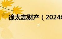 徐太志财产（2024年10月08日徐太志）