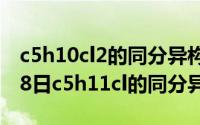 c5h10cl2的同分异构体数目（2024年10月08日c5h11cl的同分异构体）