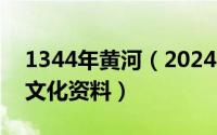 1344年黄河（2024年10月08日黄河的历史文化资料）