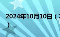 2024年10月10日（2024年10月08日蕉下伞）