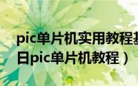 pic单片机实用教程基础篇（2024年10月08日pic单片机教程）