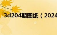 3d204期图纸（2024年10月08日3d制图）