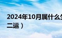 2024年10月属什么生肖（2024年10月08日二运）