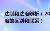 法制和法治辨析（2024年10月08日法制和法治的区别和联系）