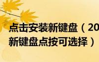 点击安装新键盘（2024年10月08日正在安装新键盘点按可选择）