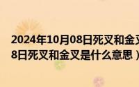 2024年10月08日死叉和金叉是什么意思啊（2024年10月08日死叉和金叉是什么意思）