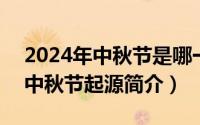 2024年中秋节是哪一天（2024年10月08日中秋节起源简介）