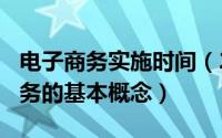 电子商务实施时间（2024年10月08日电子商务的基本概念）