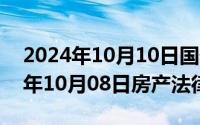 2024年10月10日国债发行最新消息（2024年10月08日房产法律咨询）