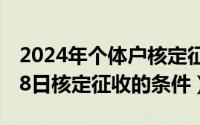 2024年个体户核定征收政策（2024年10月08日核定征收的条件）