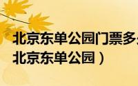 北京东单公园门票多少钱（2024年10月08日北京东单公园）