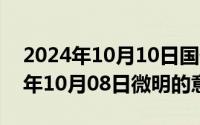 2024年10月10日国债发行最新消息（2024年10月08日微明的意思）