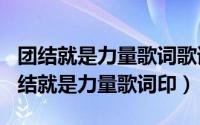 团结就是力量歌词歌谱（2024年10月08日团结就是力量歌词印）