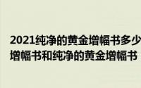 2021纯净的黄金增幅书多少金币（2024年10月08日纯净的增幅书和纯净的黄金增幅书）