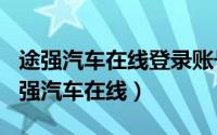 途强汽车在线登录账号（2024年10月08日途强汽车在线）