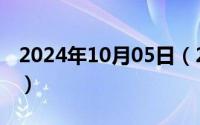 2024年10月05日（2024年10月08日元宝蟹）