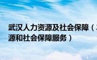 武汉人力资源及社会保障（2024年10月08日武汉市人力资源和社会保障服务）