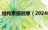 结构素描创意（2024年10月09日结构素描）