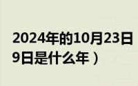 2024年的10月23日（2024年10月09日2月29日是什么年）