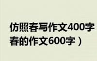 仿照春写作文400字（2024年10月09日仿写春的作文600字）