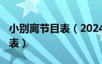 小别离节目表（2024年10月09日小别离演员表）