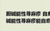 胆碱能性荨麻疹 自愈（2024年10月09日胆碱能性荨麻疹能自愈）