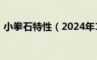 小拳石特性（2024年10月09日小拳石进化）