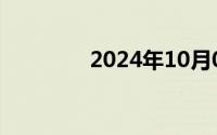 2024年10月09日五世班禅