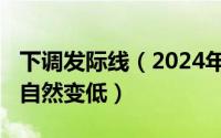 下调发际线（2024年10月09日怎么让发际线自然变低）