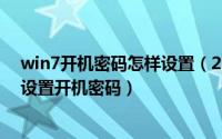 win7开机密码怎样设置（2024年10月09日win7系统如何设置开机密码）