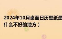 2024年10月桌面日历壁纸最新（2024年10月09日库存车有什么不好的地方）