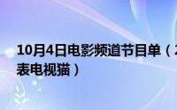 10月4日电影频道节目单（2024年10月09日电影频道节目表电视猫）