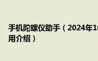 手机陀螺仪助手（2024年10月09日手机陀螺仪功能有什么用介绍）