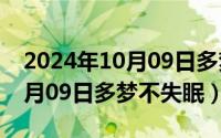 2024年10月09日多梦不失眠了（2024年10月09日多梦不失眠）