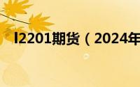 l2201期货（2024年10月09日期货平台）